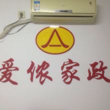 北京市愛儂家政服務有限責任公司望京分部 供應產(chǎn)品